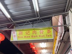 -新记肉骨茶