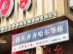 -卜奎风味便宜坊(兴隆路店)
