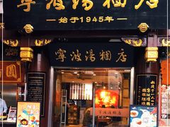 门面-宁波汤团店(外滩店)