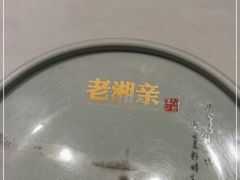 -老湘亲·品鉴湘菜(湖里店)
