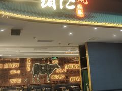 -一绪に寿喜烧(荟聚店)