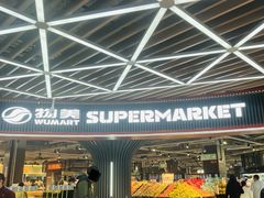 -物美综合超市(旧宫店)