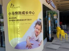 -小马快跑早教托育(茂悦里中心)