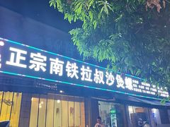 -正宗南铁拉叔沙煲螺·烧烤·秘制靓粥(南铁总店)