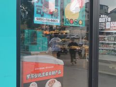 -罗莎蛋糕(南门口店)