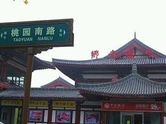 -乡党臊子面(丰庆公园店)