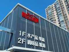 -四道口水产市场
