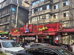 -冒椒火辣(奎星楼街店)