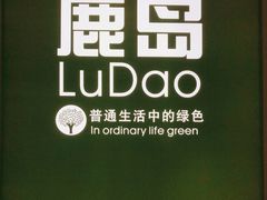 -鹿岛生活(熙地港店)