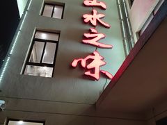 -山水之味·大鱼头·农家菜(张公洞店)