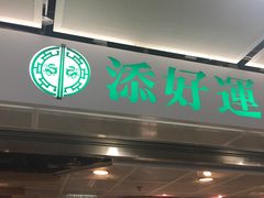 门面-添好运点心专门店(中环IFC店)