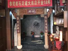 -若石足道SPA 连锁(丹东街店)