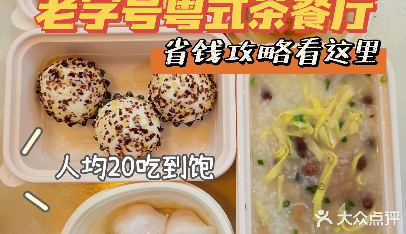 老字号粤式茶餐厅外卖人均20？！省钱攻略看过来！