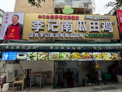 -二0二李记南瓜田鸡老字号(宜宾一店)