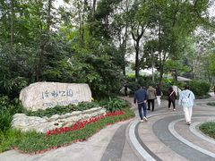 -成都市活水公园