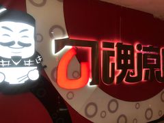 -勾魂凉皮(西二旗辉煌国际店)