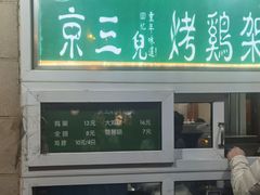 -京三儿烤鸡架(牛街店)