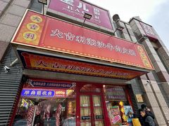 -大吉利·潮汕牛肉火锅(河西店)