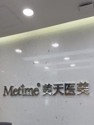 -Metime美天医疗美容