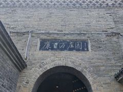 -康百万庄园