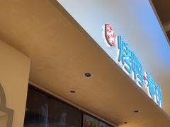 -春饼先生·北京烤鸭(甘井子万达店)