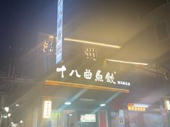 -非遗·十八曲鱼饺(西马总店)