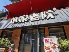 -单家老院·院子里的青岛菜(沙子口店)