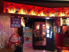 门面-有喜屋·深夜食堂(北京西路店)