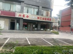 -兴蓉合川湘私房菜巫山烤鱼(人大店)