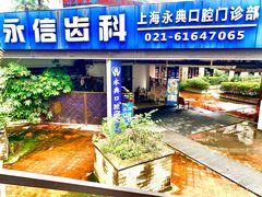 -永信齿科·永典口腔门诊部(浦东店)