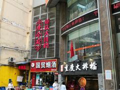 -庆合府重庆大排档(紫都城店)