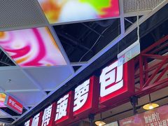 -港师傅·菠萝包(北京超极合生汇店)