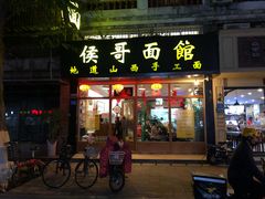 门面-侯哥面馆(瑞景店)