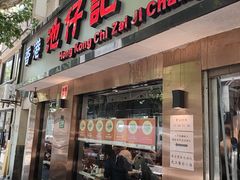 -香港池仔记肠粉王(博多新记襄阳南路店)