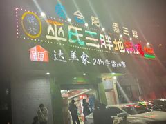 -皖北巫氏三胖地锅鸡(长淮总店)