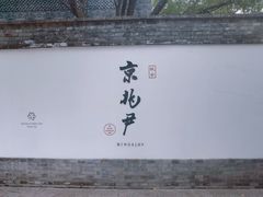 -京兆尹(雍和宫店)