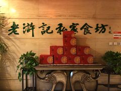 -老浒记民俗酒楼(王府井店)
