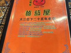 -番茄屋葡式美食(总店)