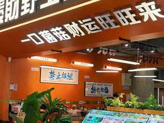 -菌小白火锅(时尚天河店)