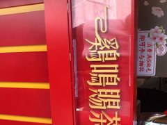 门面-鸡鸣赐茶(鸡鸣寺路店)