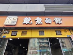 -大石人家鱿鱼面馆(大石西路总店)