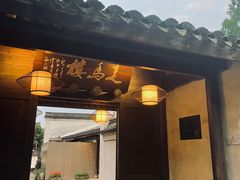 门面-走马楼饭庄(慈城古县城店)