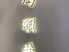 -马头巷·红油大虾(苏州总店)