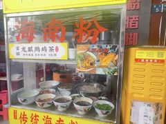 -富辉粉店·海南咖喱饭