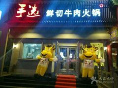 -手选潮汕鲜活牛肉火锅(二七广场店)