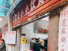 门面-万家乐小小饮食店