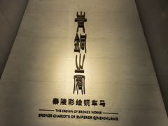 -秦始皇帝陵博物院-丽山园