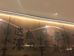 -码头见·潮汕菜(领展中心城店)