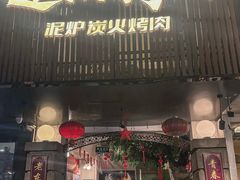 -递酒烤场(湛江路店)