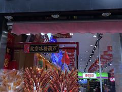门面-大栅栏店老北京美食城